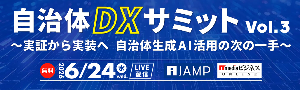 【6月24日開催】自治体DXサミット Vol.3にアイネスが登壇!~AIで変わる相談現場の未来~