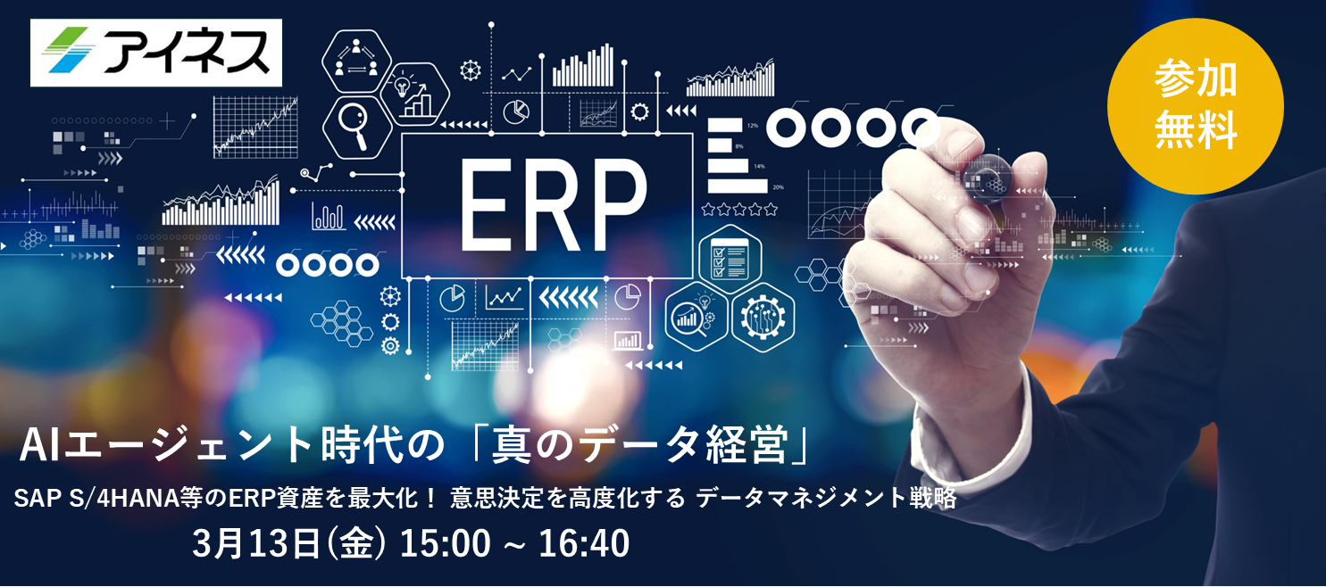 【3月13日(金)開催】AIエージェント時代の「真のデータ経営」 ~SAP S/4HANA等のERP資産を最大化! 意思決定を高度化する データマネジメント戦略~セミナーのお知らせ
