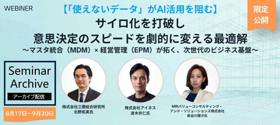 【8月17日～9月30日】『「使えないデータ」がAI活用を阻む サイロ化を打破し意思決定のスピードを劇的に変える最適解』セミナー　アーカイブ配信のお知らせ