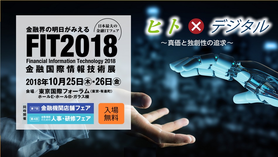 【10/25(木)~26(金)開催】『FIT2018金融国際情報技術展』出展のお知らせ