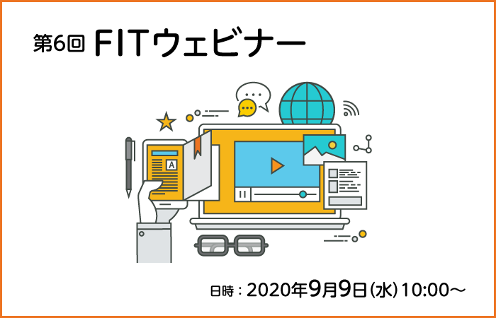 【9月9日開催FITウェビナー】経営企画、営業部門の方必見！～次世代EUCでノンプログラミングのデータ処理を実現～