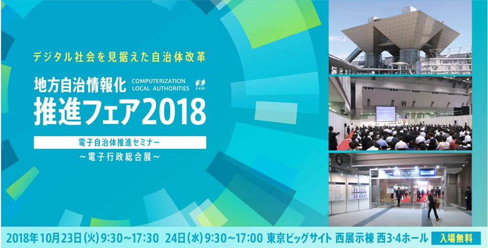 【10/23(火)~24(水)】『地方自治情報化推進フェア2018』出展のお知らせ