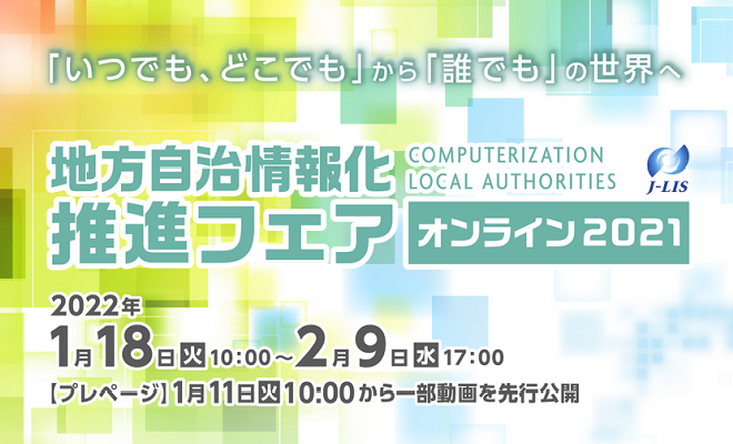 『地方自治情報化推進フェアオンライン2021』出展のお知らせ