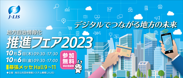 【10/5(木)-6(金)開催】『地方自治情報化推進フェア2023』出展のお知らせ