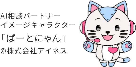 AI相談パートナー イメージキャラクター 「ぱーとにゃん」