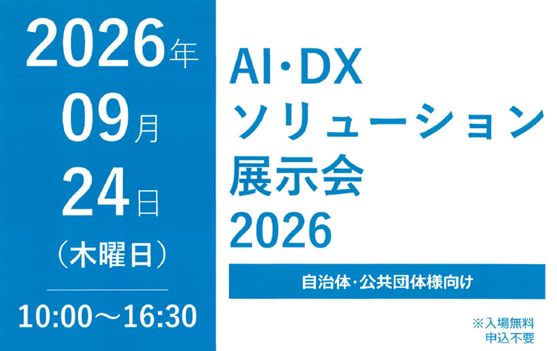 「AI・DXソリューション展示会2026」出展のお知らせ