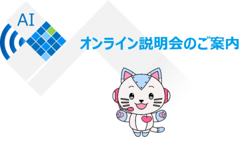 「AI相談パートナー」（LGWAN-ASP）オンライン説明会のご案内