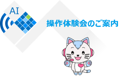 「AI相談パートナー」（LGWAN-ASP）操作体験会のご案内