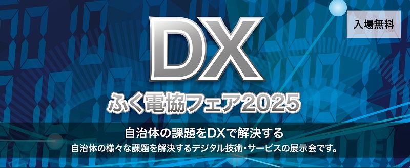 「ふく電協フェア2025」出展のお知らせ