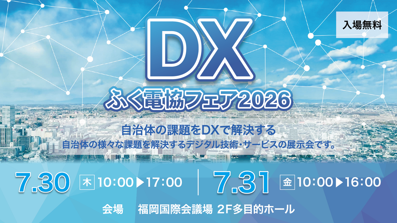 「ふく電協フェア2026」出展のお知らせ