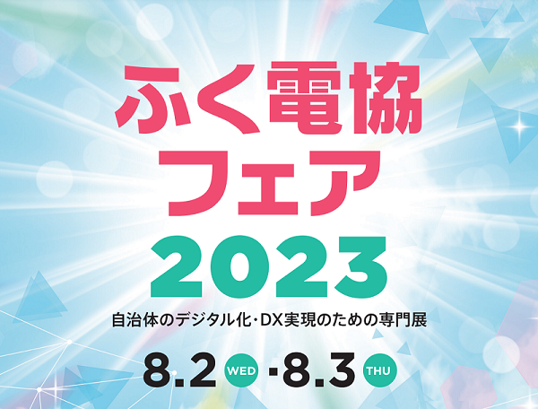 「ふく電協フェア2023」出展のお知らせ