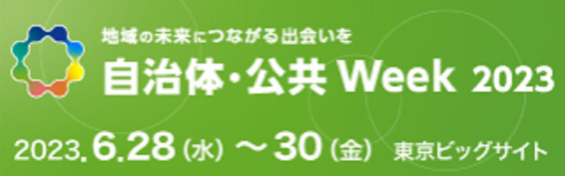 「自治体・公共Week 2023」出展のお知らせ