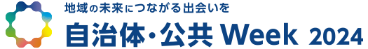 「自治体・公共Week 2024」出展のお知らせ