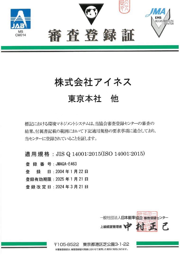 審査登録証