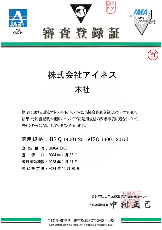 審査登録証