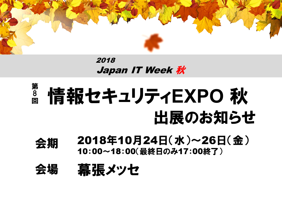 【10/24(水)~26(金)】『第8回 情報セキュリティEXPO 秋』出展のお知らせ
