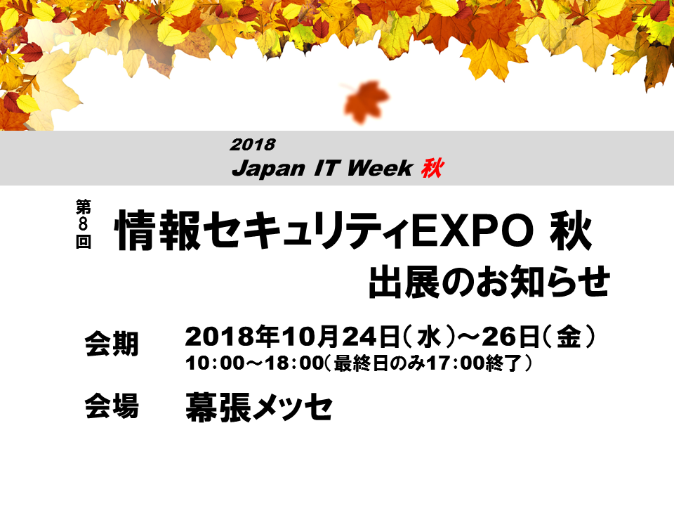 【10/24(水)～26(金)】『第8回 情報セキュリティEXPO 秋』出展のお知らせ