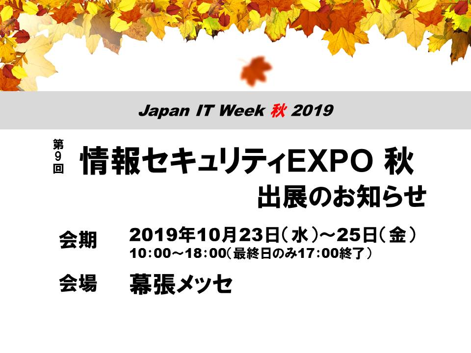 【10/23(水)～25(金)】『第9回 情報セキュリティEXPO 秋』出展のお知らせ