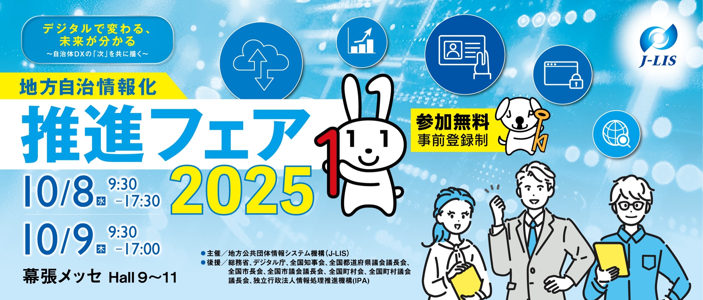 「J-LISフェア2025」出展のお知らせ