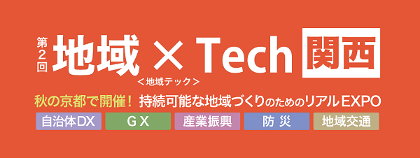 「第2回 地域×Tech 関西」出展のお知らせ