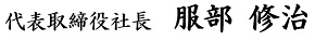 代表取締役社長　服部　修治