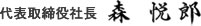 代表取締役社長 森 悦郎