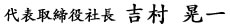 代表取締役社長　吉村　晃一