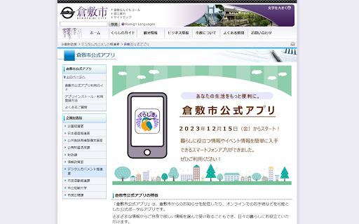 倉敷市webサイト