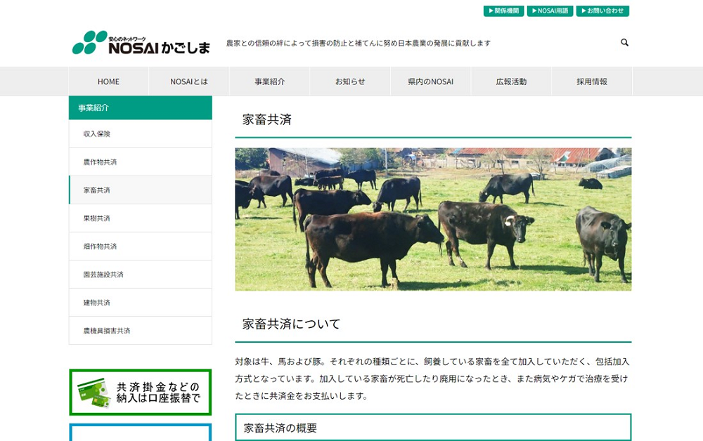 鹿児島県農業共済組合のWebサイト