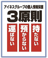 個人情報保護3原則
