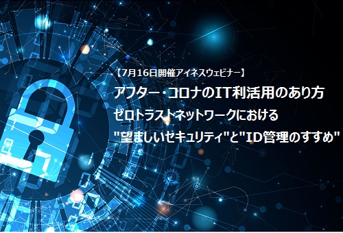 【7月16日開催アイネスウェビナー】アフター・コロナのIT利活用のあり方