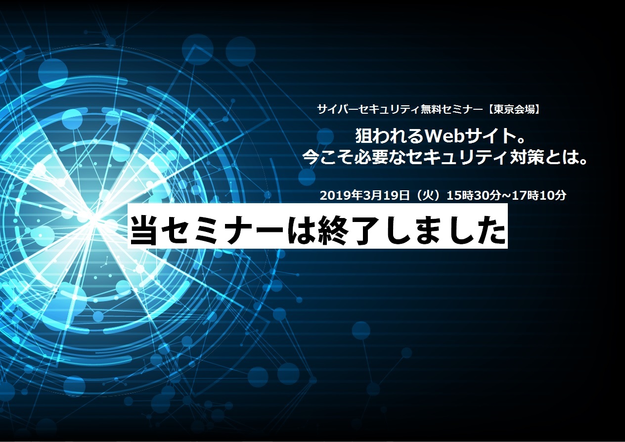 【3/19(火)東京会場】狙われるWebサイト。今こそ必要なセキュリティ対策とは。