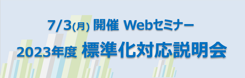 【7月3日開催】2023年度 自治体情報システムの標準化対応説明会