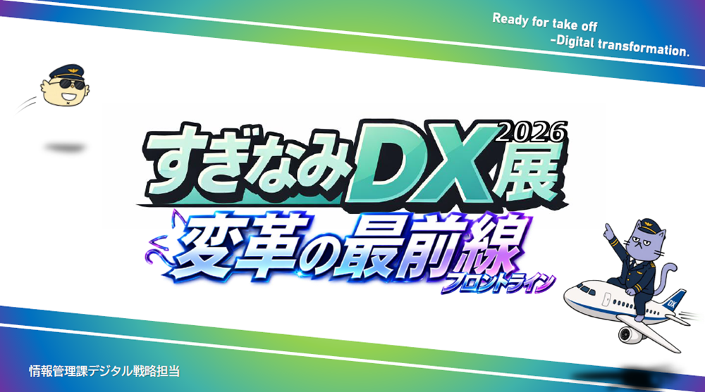 「すぎなみDX展2026~変革の最前線~」出展のお知らせ
