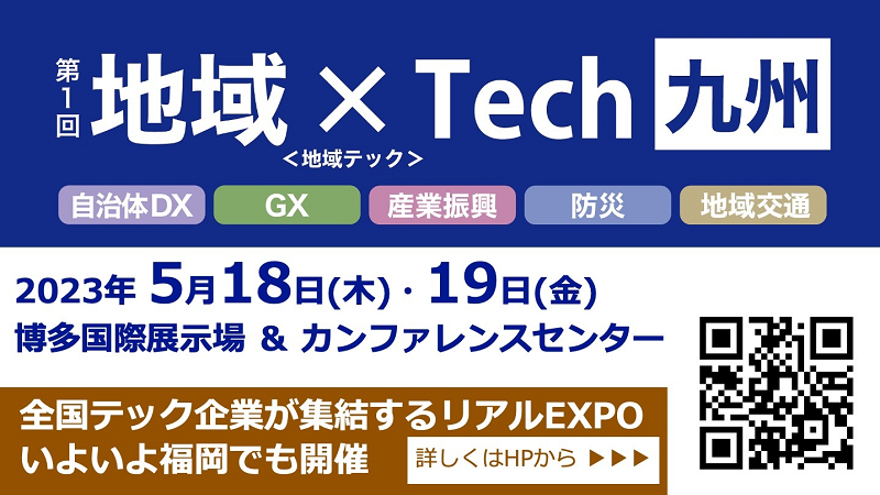 「第1回 地域×Tech 九州」出展のお知らせ