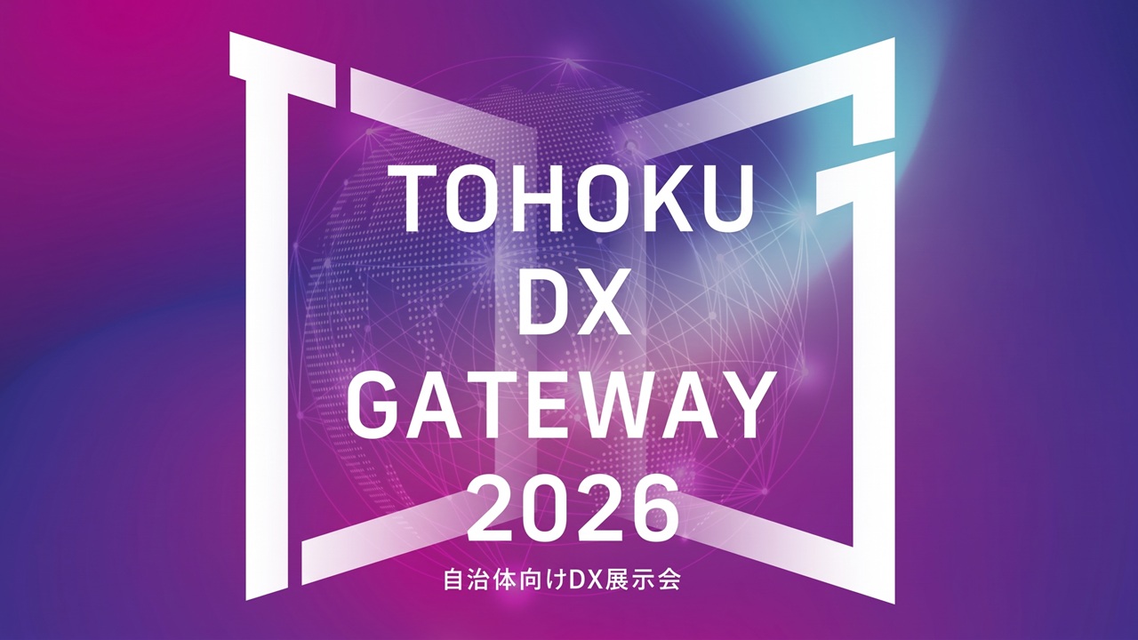 【10/20(火)開催】「TOHOKU DX GATEWAY 2026」出展のお知らせ