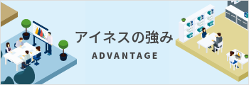 アイネスの強み